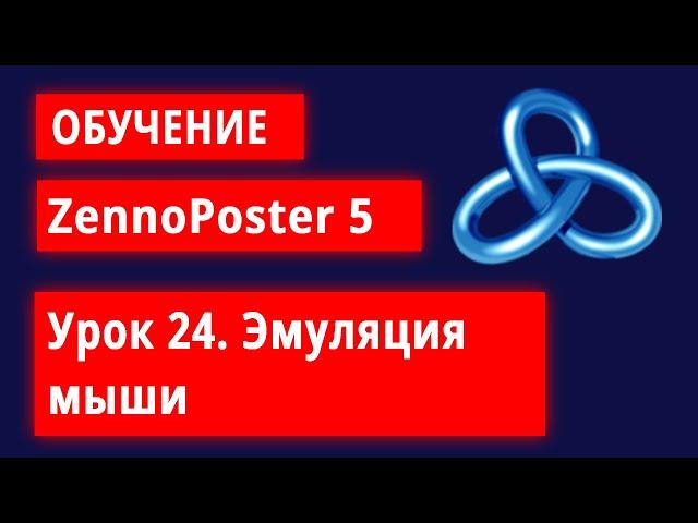 Обучение по ZennoPoster - Урок 24. Эмуляция мыши