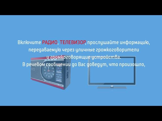 Общие правила поведения в условиях чрезвычайной ситуации