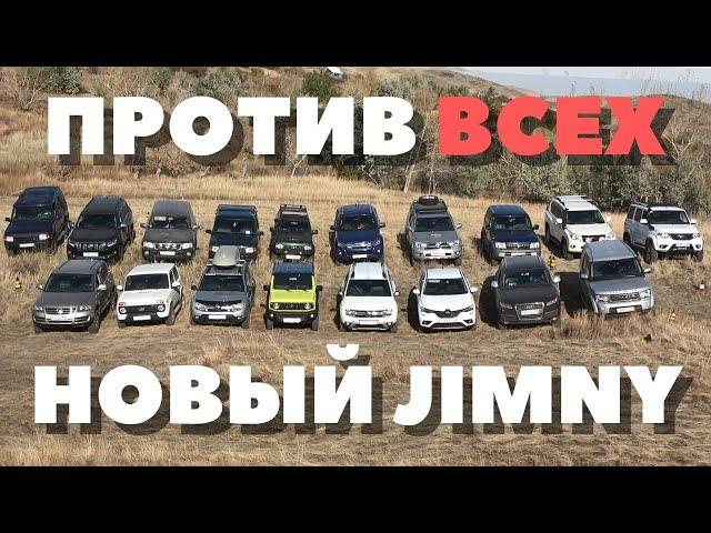 New Suzuki Jimny versus Toyota, Land Rover, Renault, UAZ, Niva, Audi, Volkswagen, Nissan