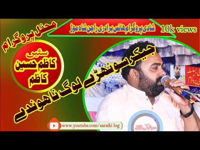 dunia kedi kohri hondi|kazim hussain kazim|new mushaira 2024|by saraiki log