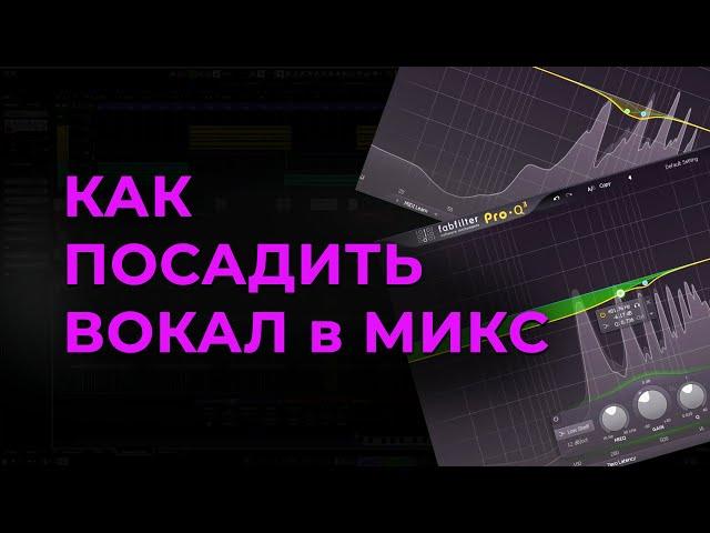 Как посадить вокал в микс. Как обрабатывать вокал.