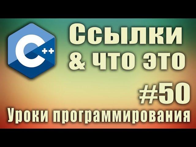 c++ ссылки что это. c++ ссылки и указатели разница. Указатель на ссылку. Для начинающих. Урок #50