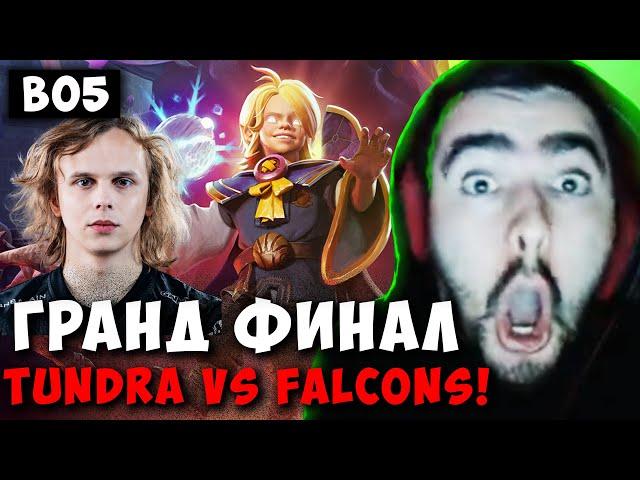 STRAY КОММЕНТИРУЕТ ФИНАЛ TUNDRA VS FALCONS BO5 ! СТРЕЙ 7.37e carry mid dota 2 ! Лучшее со Стреем