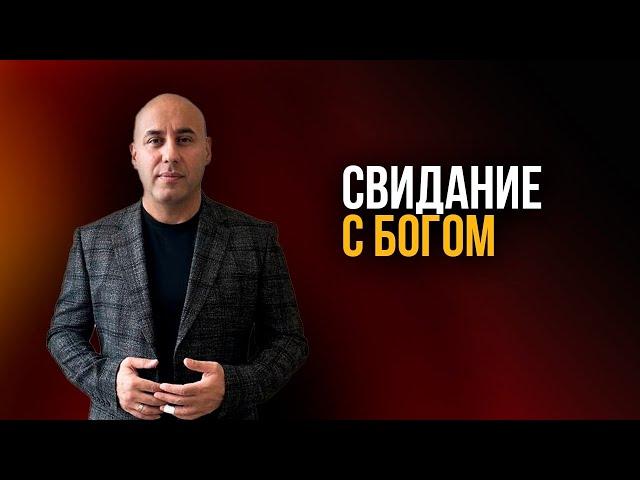 "Свидание с Богом". Мгер Шакарян 07.04.2024