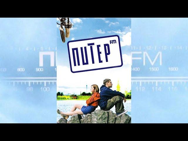 Питер FM HD 2006