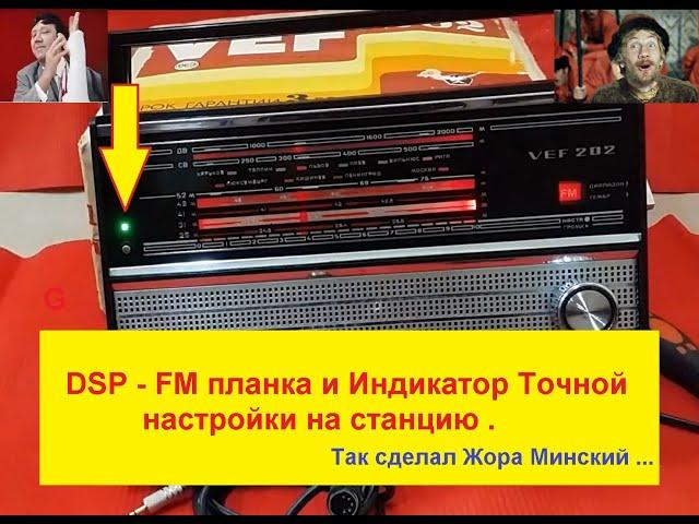 FM планка (DSP) для ВЭФ   и Индикатор Точной Настройки на Станцию . Так сделал Жора Минский .