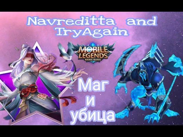 Совместный стрим Навредитты с TryAgain...Девушка играет в мобильную игру Mobile Legends.