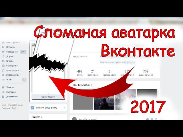 Как сделать сломанный аватар Вконтакте 2017 / Вк БАГ / Глючаная ава / Вечногрузящий аватар