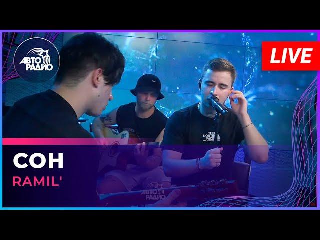 Ramil' - Сон (LIVE @ Авторадио)