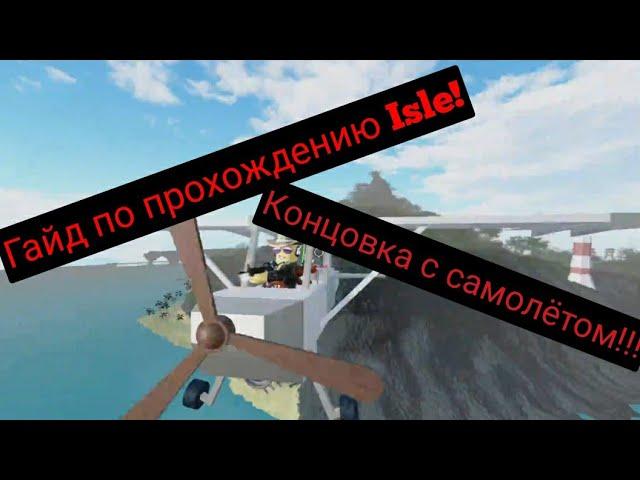 Гайд по прохождению Isle. Концовка с самолётом.