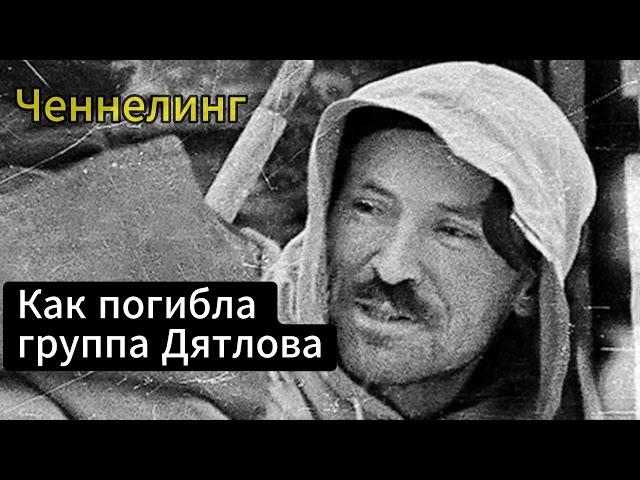 Регрессивный гипноз с Семеном Золотаревым (группа Дятлова)