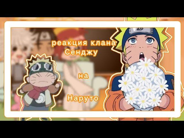 ⭐The Senju clan's reaction to Naruto⭐