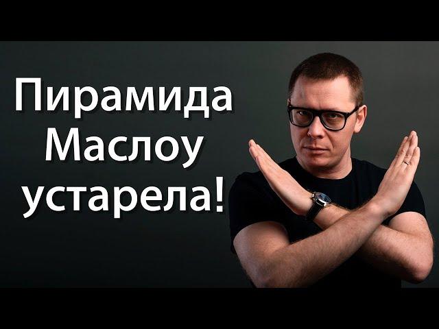 Пирамида Маслоу? Забудьте! [немного науки №46]