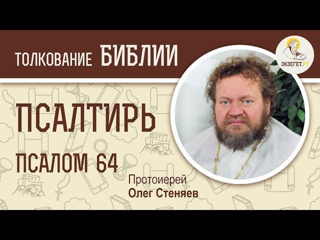 Псалтирь. Псалом 64. Протоиерей Олег Стеняев. Библия