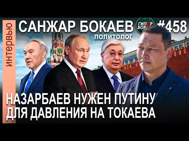 «Назарбаев для Путина – инструмент воздействия на Токаева», - Санжар БОКАЕВ. ГИПЕРБОРЕЙ №458