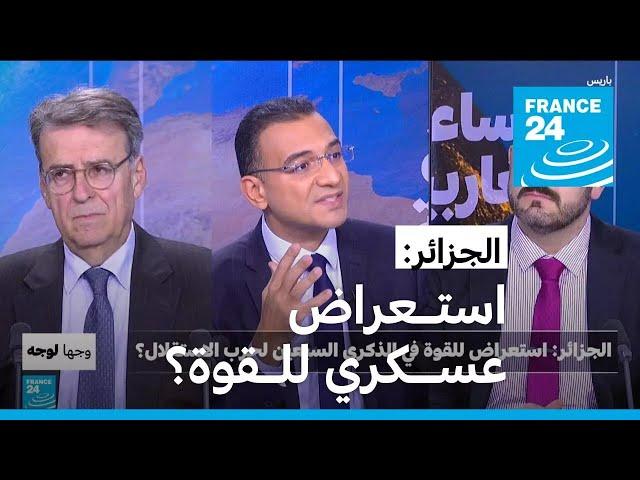 الجزائر: استعراض عسكري للقوة في الذكرى السبعين لحرب الاستقلال؟