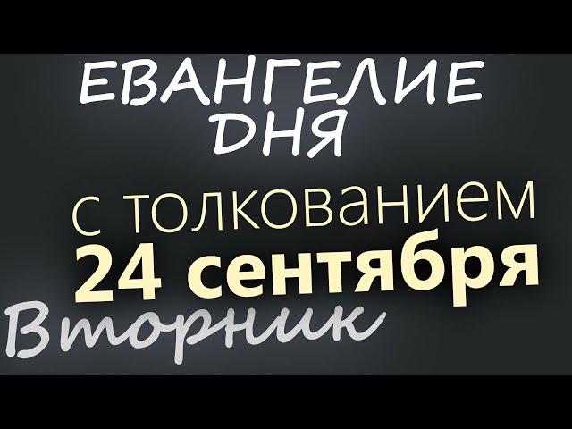 24 сентября, Вторник. Евангелие дня 2024 с толкованием