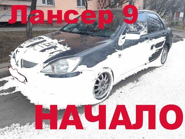 Лансер 9. Начало. Mitsubishi lancer 9. Химчистка. Раскоксовка. Сварка.