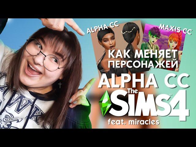 КАК МЕНЯЕТ ПЕРСОНАЖА АЛЬФА-КОНТЕНТ В СИМС 4? | CAS SIMS 4 | feat. miracles