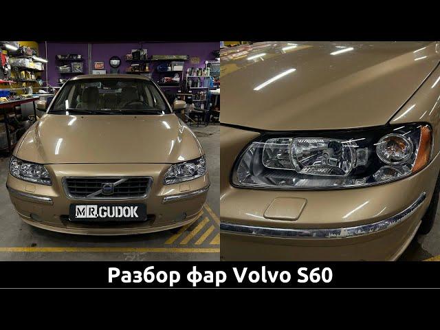 Фары Volvo S60 в Штатной комплектации - Чистка и восстановление. Свет До/после