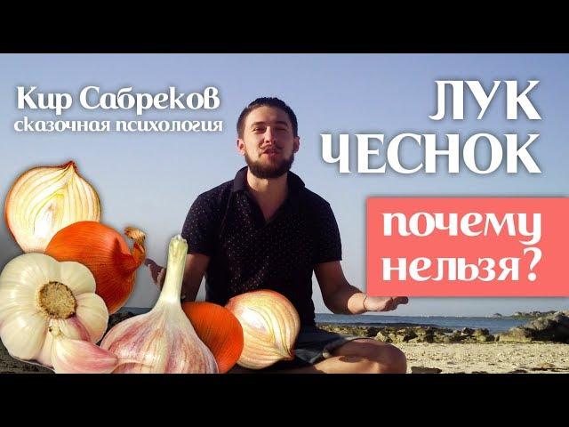 табу на лук и чеснок I почему вегетарианцам нельзя лук и чеснок