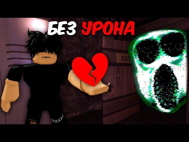 Я ПРОШЕЛ ДОРС 2 БЕЗ УРОНА | Роблокс | Челлендж DOORS FLOOR 2 roblox