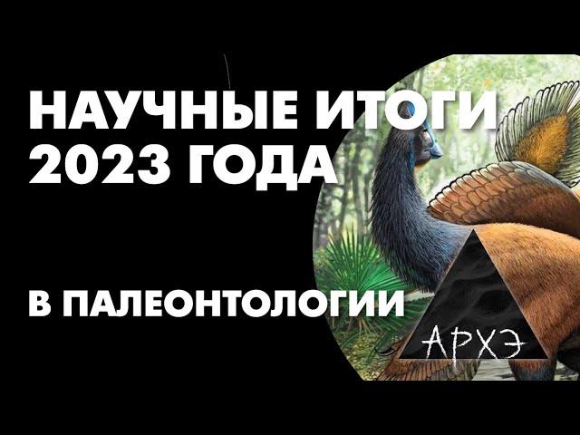 Андрей Журавлёв: "Палеонтология - 2023. Выбираем действительно достойных"