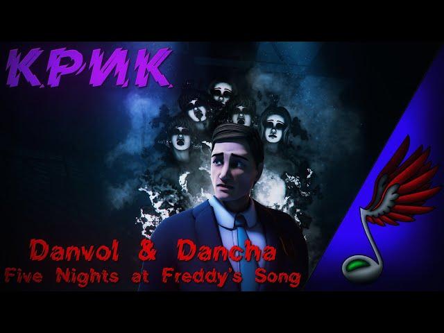 Danvol (ft. Dancha) - Крик (Five Nights at Freddy's Song)