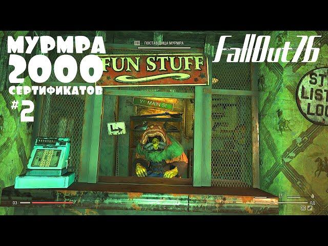 FallOut 76 ЛЕГЕНДАРНАЯ МУРМРА и 2000 сертификатов #2