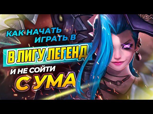 КАК НАЧАТЬ ИГРАТЬ В ЛИГУ ЛЕГЕНД И НЕ СОЙТИ С УМА | Гайд для новичков и профи | League of Legends