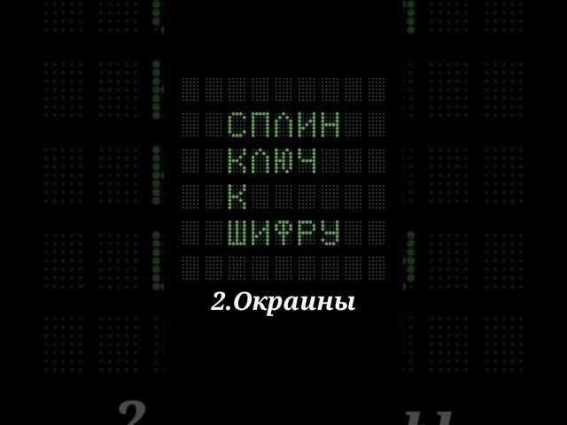 СПЛИН КЛЮЧ К ШИФРУ ТОП 3 ПЕСНИ