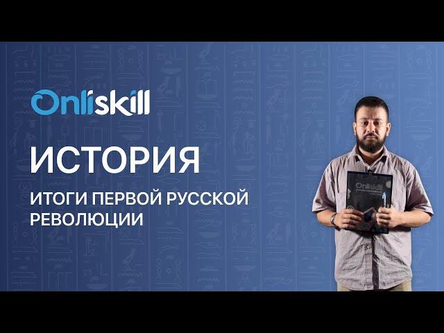 ИСТОРИЯ 9 класс: Итоги первой русской революции | Видеоурок