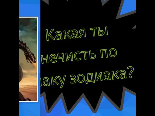 Какая ты нечисть по знаку зодиака?