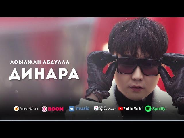 Асылжан Абдулла – Динара #Альбом2021