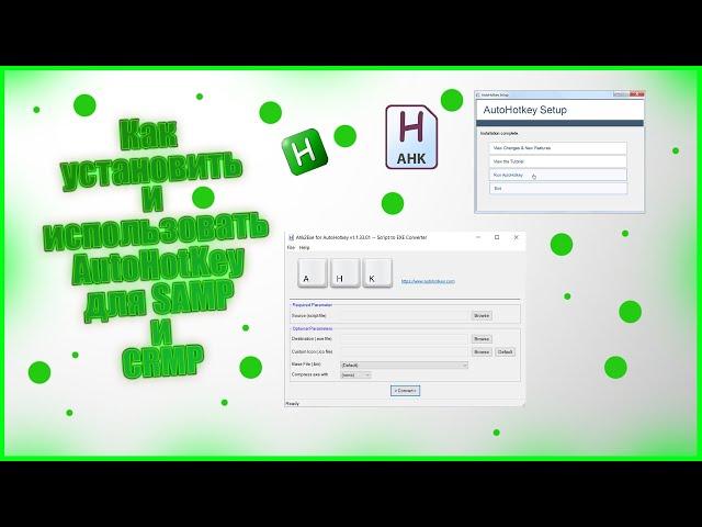 Как установить и использовать AutoHotKey (AHK) для SAMP и CRMP