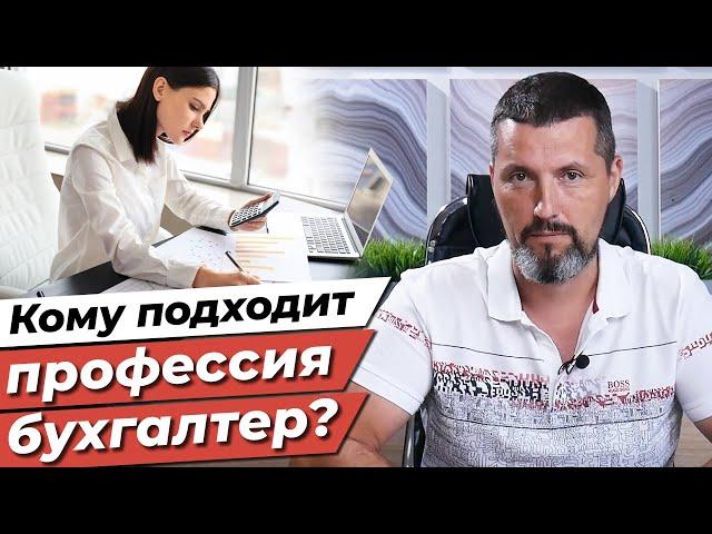 Как стать бухгалтером? / Всё о профессии бухгалтер! / Какими бывают бухгалтера?