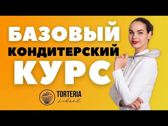 Базовый Кондитерский Курс для кондитеров начинающих с нуля. Torteria School Kiev