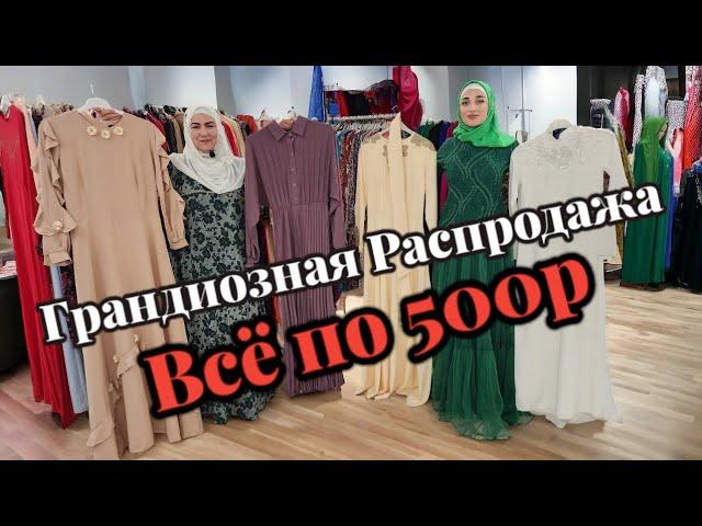 ГРАНДИОЗНАЯ РАСПРОДАЖА ВСЁ ПО 500Р УСПЕЙТЕ ЗАКАЗАТЬ