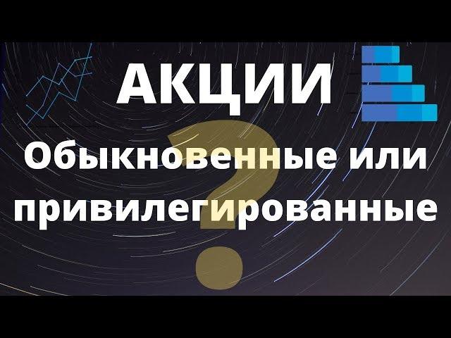 Обыкновенные или привилегированные акции выбрать? В чем отличие?