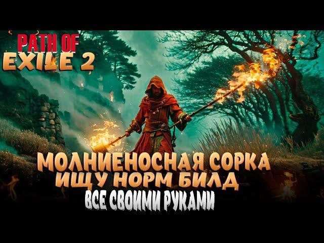 PATH OF EXILE 2. ПРОКАЧКА, КВЕСТЫ, СЮЖЕТКА! АКТ 2-3!