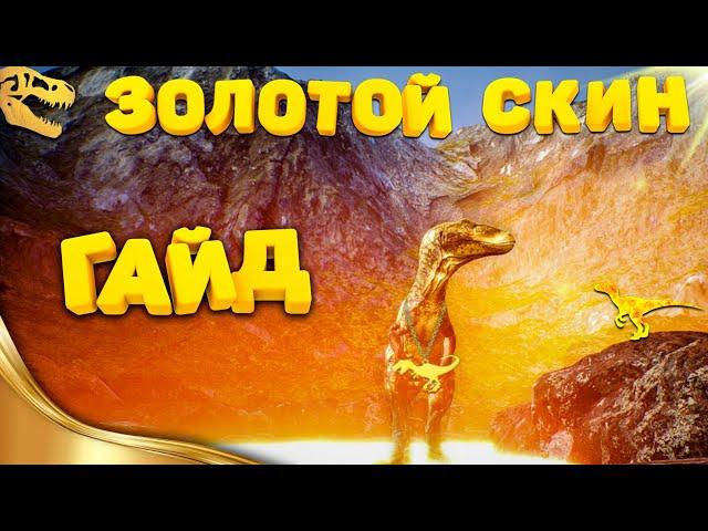  Как сделать Золотой скин | Сломанные скины в The Isle 