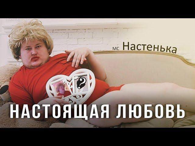 МС Настенька - Настоящая любовь (KISS CHALLENGE) (MEDUZA REMAKE)