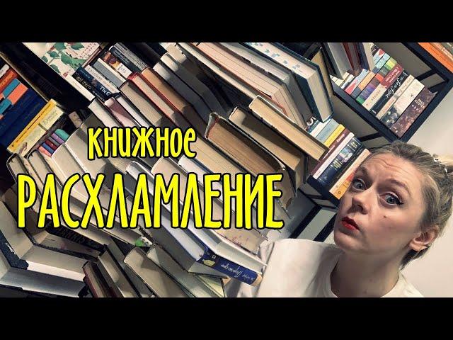 БОЛЬШОЕ КНИЖНОЕ РАСХЛАМЛЕНИЕ ДОЛОЙ С ПОЛОК - МИНУС 60 КНИГ