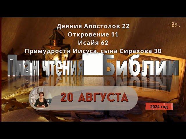 20 августа - План чтения Библии 2024 год