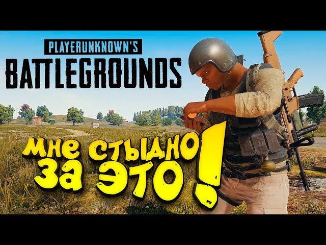 МНЕ СТЫДНО ЗА ЭТО В Battlegrounds