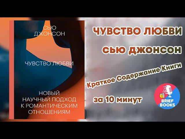 Чувство любви - Сью Джонсон - Книга за 10 минут