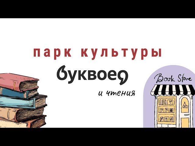 БУКВОЕД. ПАРК КУЛЬТУРЫ И ЧТЕНИЯ