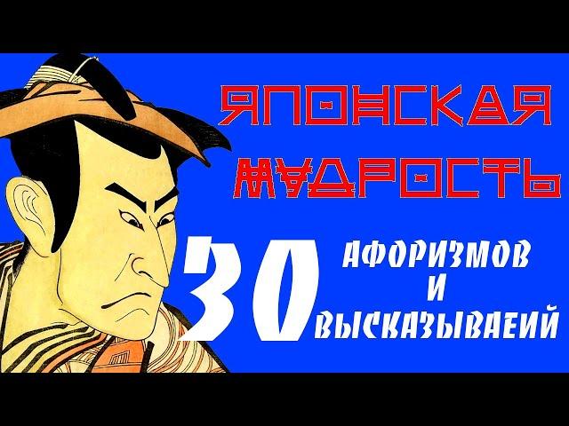 ЯПОНСКАЯ МУДРОСТЬ Афоризмы высказывания цитаты