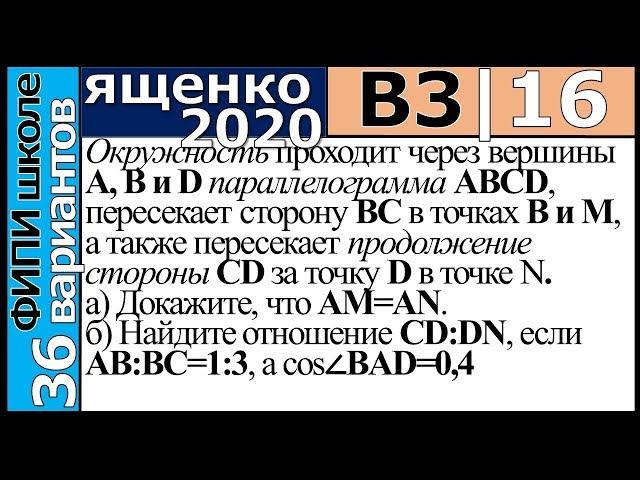 Ященко ЕГЭ 2020 3 вариант 16 задание. Сборник ФИПИ школе (36 вариантов)