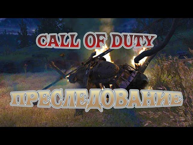 ДОПРЕСЛЕДОВАЛИСЬ!⨠call of duty 4: modern warfare #3